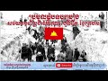 ប្រមូលផ្ដុំបទចម្រៀង សម័យកម្ពុជាប្រជាធិបតេយ្យ ប៉ុល ពត ខ្មែរក្រហម Khmer Rouge Song Collection 1975