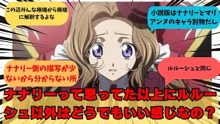 【コードギアス】もしかしてナナリーって思ってた以上にルルーシュ以外はどうでもいい感じなの？に関するみんなの反応集。