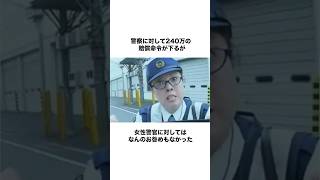 女警官の嘘で誤認逮捕された男性#shorts