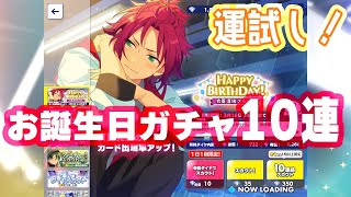 【あんスタ】ピックアップ仕事して～！な10連+単発ガチャ