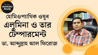 এলুমিনা ও তার টেম্পারমেন্ট | Alumina | ডা. আব্দুল্লাহ আল ফিরোজ |