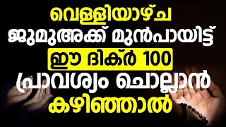 വെള്ളിയാഴ്ച ജുമുഅക്ക് മുൻപായിട്ട് ഈ ദിക്ർ 100 പ്രാവശ്യം ചൊല്ലാൻ കഴിഞ്ഞാൽ.. | friday | islamic speech