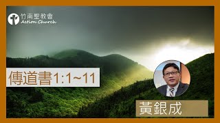 傳道書1章1-11節︱黃銀成牧師︱2022.12.09活潑的生命