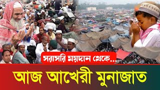 Live🔴সরাসরি ময়দান থেকে আজ আখেরি মোনাজাত || বিশ্ব ইজতেমার ময়দান থেকে চলছে বয়ান