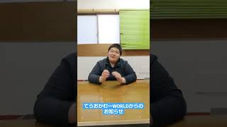 てらおかむーWORLDからお知らせ！#shorts #お知らせ#お知らせ動画