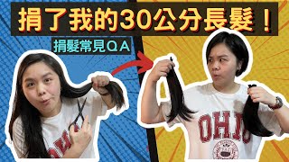 【Vlog】捐髮初體驗｜原來最短XX公分就可以捐！還有哪些條件？｜常見捐髮QA整理｜Hair Donation