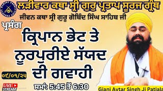 LIVE HD ਲੜੀਵਾਰ ਕਥਾ ਸ੍ਰੀ ਗੁਰ ਪ੍ਰਤਾਪ ਸੂਰਜ ਗ੍ਰੰਥ।ਕਰਦ ਭੇਟ ਤੇ ਸੱਯਦ ਦੀ ਗਵਾਹੀ।Giani Avtar Singh Ji