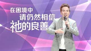 《在困境中，请仍然相信祂的良善》