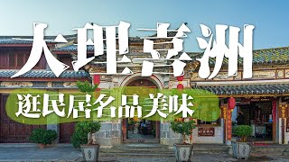 【大理喜洲】太多精彩！探访民居之美，品特色小吃 | 中华地图