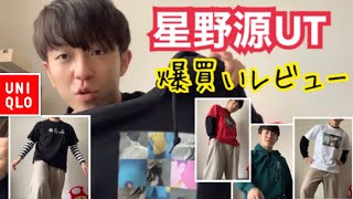 【星野源UT】源さんとユニクロのコラボはもう爆買いするしかなかった…【UNIQLO】