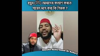 হুযুর (ﷺ) আমাদের কল্যাণ করতে পারেন মনে করা কি শিরক?