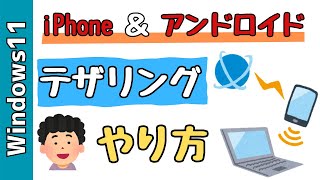 【Windows11】iPhone＆アンドロイドスマホのテザリング方法！Wi-Fi、パパソコンにUSB接続するやり方