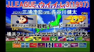 『J.LEAGUE #実況ウイイレ3(1997)【#観戦モード】#279』横浜フリューゲルス vs 清水エスパルス