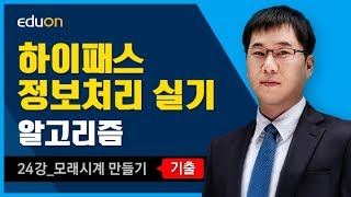 정보처리 실기_알고리즘24강_모래시계 만들기 [기출]