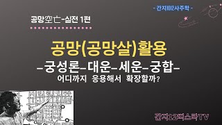 공망의 활용-실전1편-자기사주에서-대운-세운-인간관계에서-어디까지 적용.활용할까?