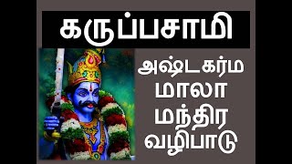 கருப்பசாமி அஷ்டகர்ம மூல மந்திரம் || கருப்பசாமி வழிபடும் முறை || karuppasamy mantra in tamil ||