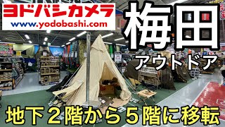 【移転してます】ヨドバシカメラ梅田アウトドア地下２階から地上５階へちょっとキャンプ沼に行ってきた！