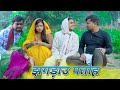 झगड़ाउ पतोह awadhi comedy | umesh nishad