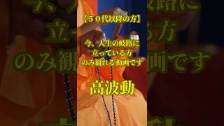 【出たらすぐみて下さい】特に50代以降の方 人生の岐路に立っている方のみ観れる動画です…  巨万の富、健康、無病息災 #願いが叶う #開運 #金運を上げる音楽 #金