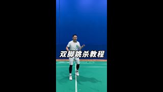 双脚跳杀：轻松学会三步，击球速度与力量飞跃提升！Master the Double-Foot Jump Smash in 3 Steps