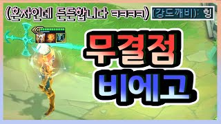 [롤토체스] 1vs9 시리즈! 안정감 200% 비에고입니다 ㅋㅋㅋㅋㅋ (롤토체스, tft, 롤토체스5.5)