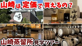 【山崎蒸留所】山崎は定価で買えるのか!?蒸留所見学に行ってきた！