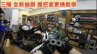 《DIY教學》三陽 全新迪爵 握把套更換教學 SYM DUKE125 胖迪 握把 手把 矽膠握把 機車修理 DIY機車