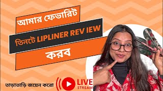 আমার ফেভারিট তিনটে Lip লাইনার Review করব || তাড়াতাড়ি লাইভ স্ট্রিম জয়েন করো ❤️