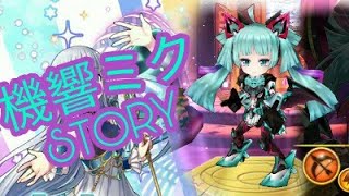 白猫プロジェクト×初音ミクコラボイベントストーリー【機響ミク】