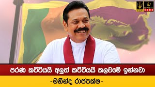 පරණ කට්ටියයි අලුත් කට්ටියයි කලවමේ ඉන්නවා - මහින්ද රාජපක්ෂ