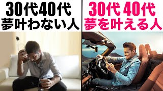 【人生無駄にするな】30代40代になっても夢が叶っていない7つの理由＜泣いても無駄＞