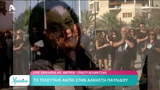 Το τελευταίο χειροκρότημα στην Άλκηστη Παυλίδου