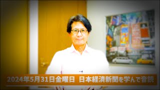 【57歳でも音読練習を継続中】令和6年5月31日 日本経済新聞朝刊より今日の学び ＆ KDDI 月と地球の通信構築 に学ぶ四字熟語『諸行無常』