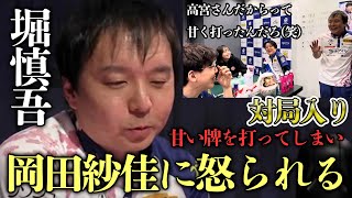 対局入り(堀慎吾)高宮まりに甘い牌を打ってしまい岡田紗佳に怒られるｗ【おかぴーの麻雀教室】Mリーグ