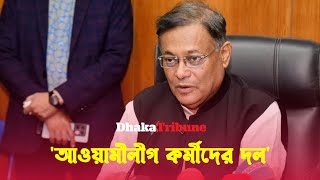 ‘তদন্তের আগে কাউকে দুর্নীতিবাজ বলা সমীচীন নয়’ | Dhaka Tribune