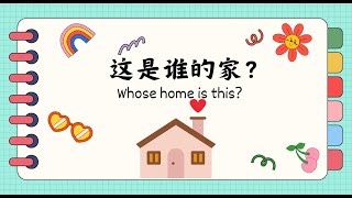 学中文 - - Read aloud：这是谁的家？Whose home is this?｜Reading in Chinese (中文阅读）｜Hello Chinese 你好,中文