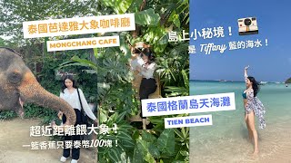 2023 泰國自由行攻略🇹🇭芭達雅兩天一夜怎麼玩？🏝最新景點大象咖啡廳、必看表演Tiffany Show、格蘭島上絕美秘境海灘、最美懸崖餐廳看夕陽｜加碼開箱芭達雅Holiday Inn Express