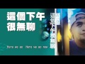 張震嶽 a yue【這個下午很無聊 boring afternoon】official lyric video