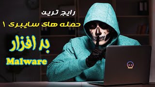 Malware بررسی رایج ترین حمله های سایبری به زبان ساده : قسمت اول - معرفی  بدافزار