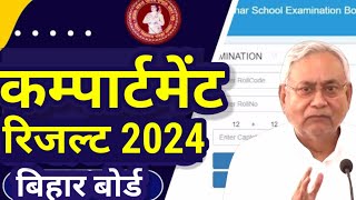 Bihar Board Compartment Result 2024 12th 10th | Bseb Inter Matric Compartment Result kab aayega 2024