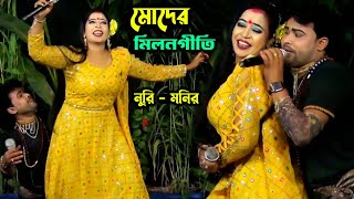 মোদের মিলন গীতি কবু ভুল না নুরী ও মনির। Moder Milon Giti Kobu Vulona Nuri Monir Jatra Gan