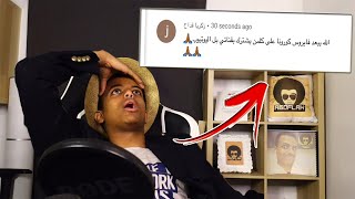 قرأت تعليقات مقاطعي🤣