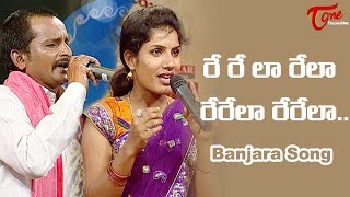 Re Re La Rela Rerela Song | Latest Banjara Songs | రే రే లా రేలా...   TeluguOne Music