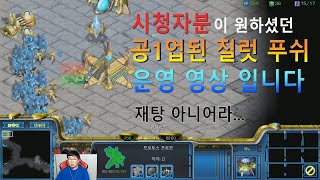 저그전 청자분이 원하셨던 공1업 질럿 푸쉬 운영 성공 영상입니다