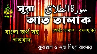 65) সুরা আত তালাক سورة الطلاق  বাংলা অর্থ সহ অনুবাদ Sura Talak Bangla meaning সুরা শিখুন বাংলায়