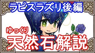 【ゆっくり解説】天然石・鉱物・パワーストーンをゆっくり解説part 10.5【ラピスラズリ後編】