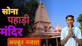 ||सोना पहाड़ी मंदिर🙏 Vlog || मन्नते पुरा होने के बाद चलता हे बकरे का छोर (मीट) 🤤😋#sonapahadivlog