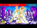 أسطورة ملكة الشطرنج  | Legend of the Chess Queen in Arabic | حكايات عربية | @WOA-ArabicFairyTales