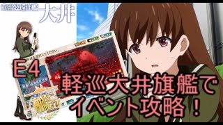 (艦これ)W軽巡大井旗艦で鎮魂の北海道厚岸沖【船団護衛！輸送航路防衛戦】E4-3