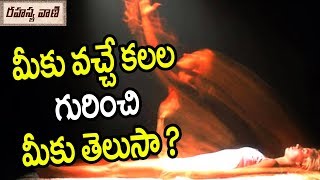 మీకు వచ్చే కలల గురించి మీకు తెలుసా ? || మనిషికి వచ్చే కలల రహస్యం ! || Dreams and Their meanings